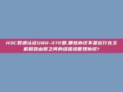 H3C数通认证GB0-372题,哪些协议不是运行在主机和路由器之间的组播组管理协议?