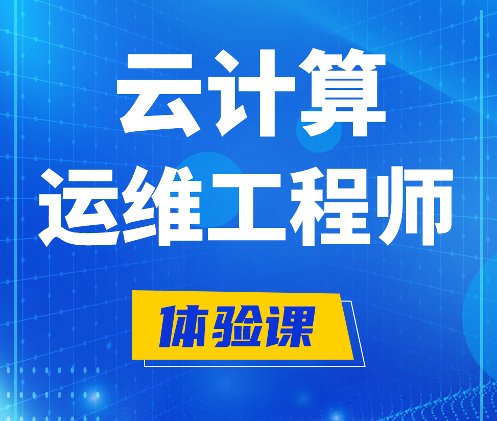  余江云计算运维工程师培训课程