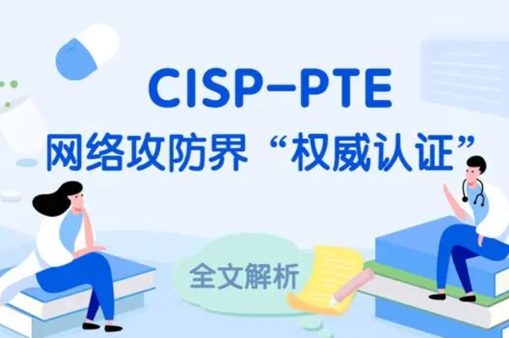  余江CISP-PTE认证培训课程