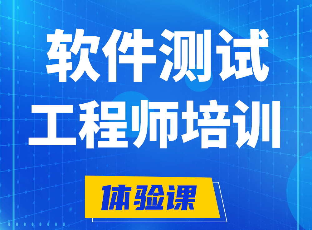  余江软件测试工程师培训课程