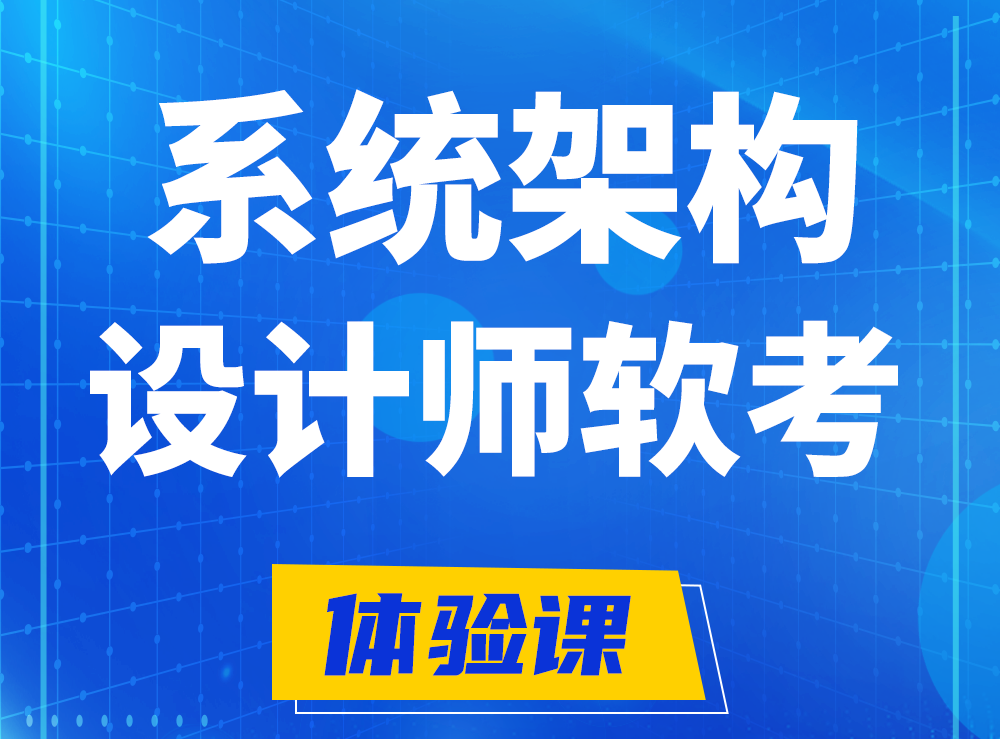 余江软考系统架构设计师认证培训课程