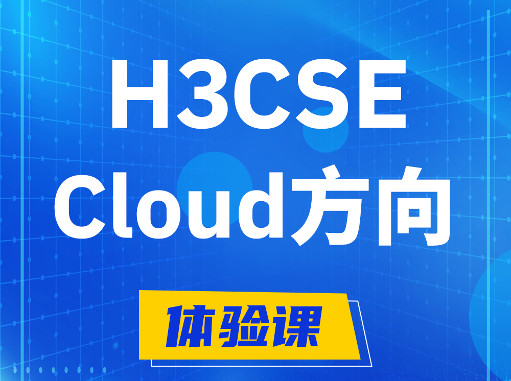 余江H3CSE-Cloud云计算高级工程师认证培训