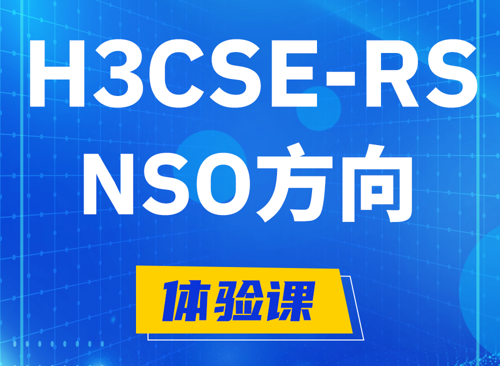 余江H3CSE-RS-NSO认证课程大纲（选考科目）