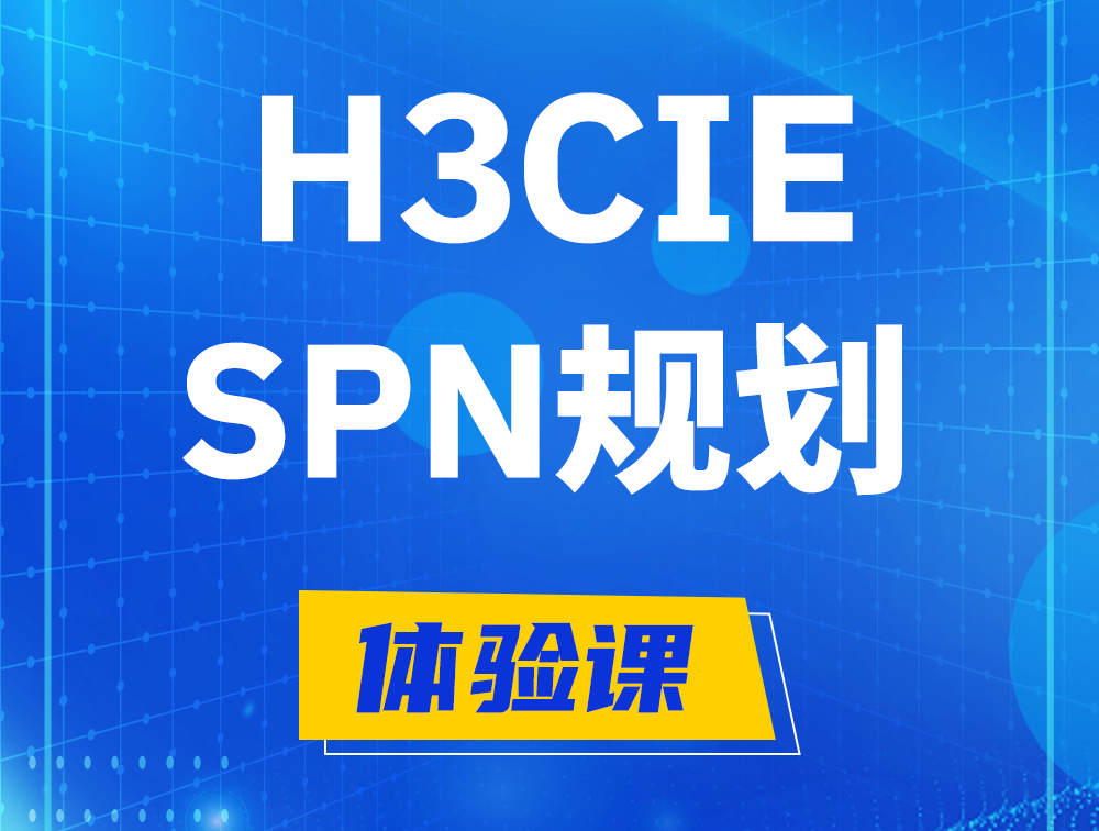 余江H3CIE-SPN认证培训课程大纲（运营商网络规划与实践）