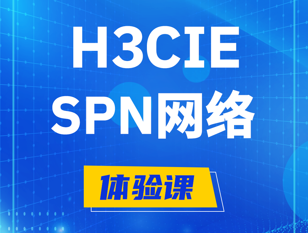 余江H3CIE-SPN认证培训课程大纲（运营商网络技术）