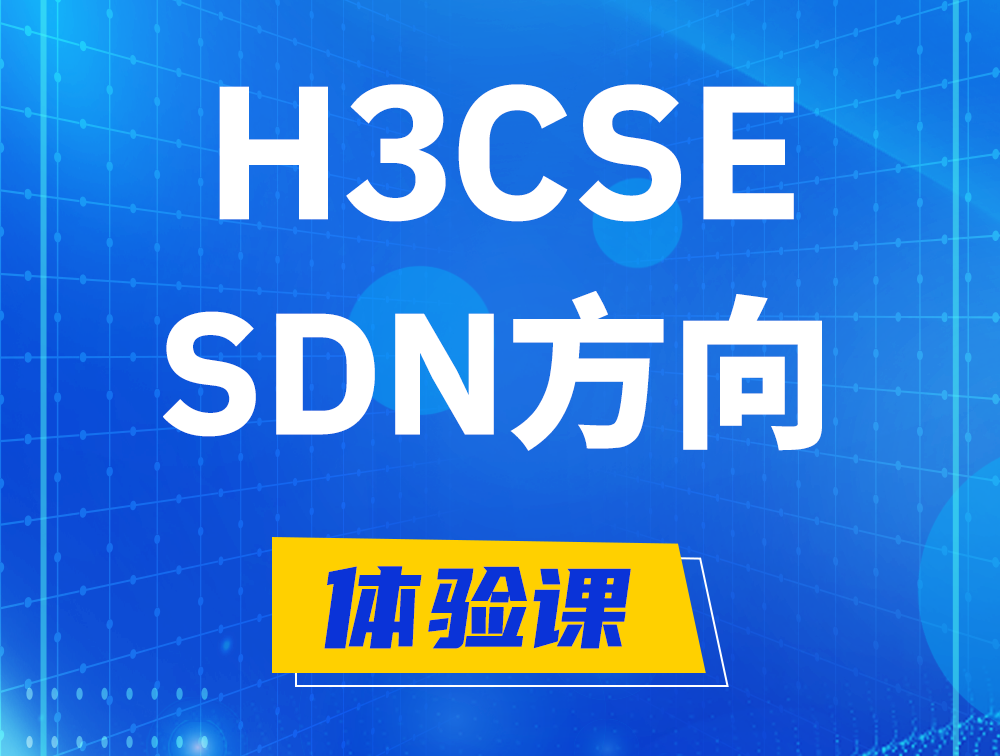 余江H3CSE-SDN认证培训课程大纲（SDN高级工程师）