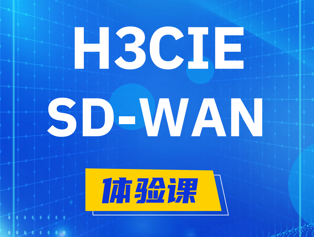 余江H3CIE-SDN认证GB0-440考试介绍（SD-WAN方向）