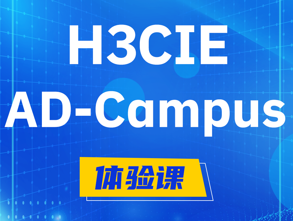 余江H3CIE-SDN认证GB0-460考试介绍（AD-Campus方向）